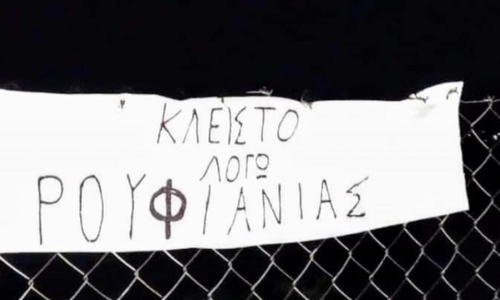 Το είδαμε και αυτο! Πανό σε αθλητικό κέντρο: «Κλειστό λόγω ρουφιανιάς»